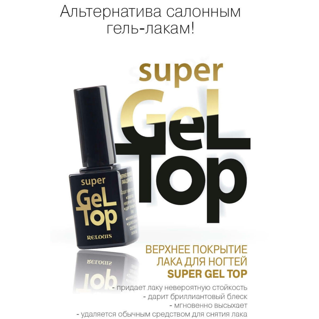 Топ для ногтей RELOUIS Верхнее покрытие лака для ногтей Super Gel Top - фото 2