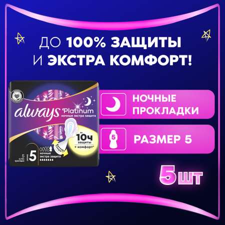 Прокладки гигиенические Always Platinum Secure Night 5шт