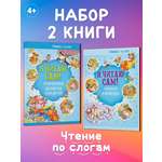 Комплект книг Харвест Я читаю сам 4-6 лет. Обучение чтению по слогам. Рассказы и сказки для детей