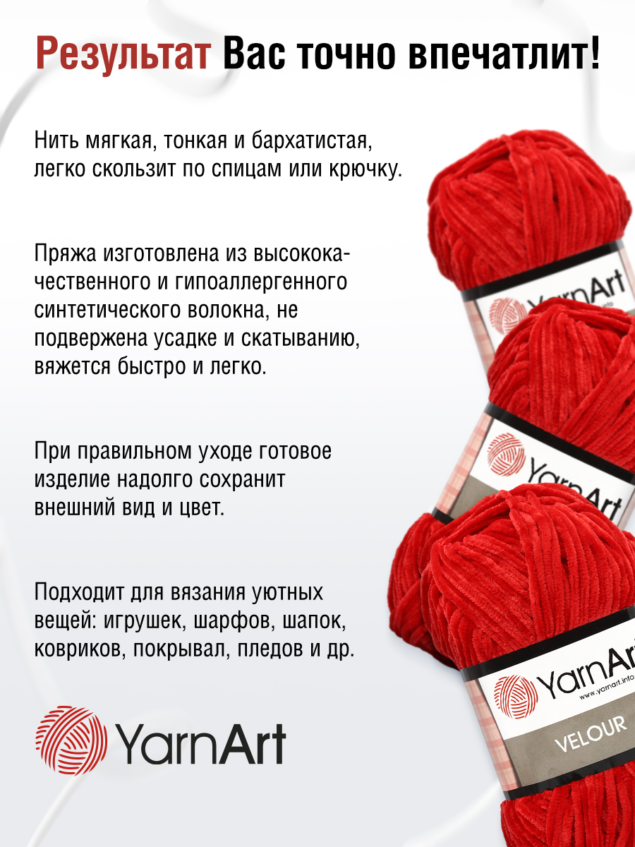 Пряжа для вязания YarnArt Velour 100 г 170 м микрополиэстер мягкая велюровая 5 мотков 846 красный - фото 5