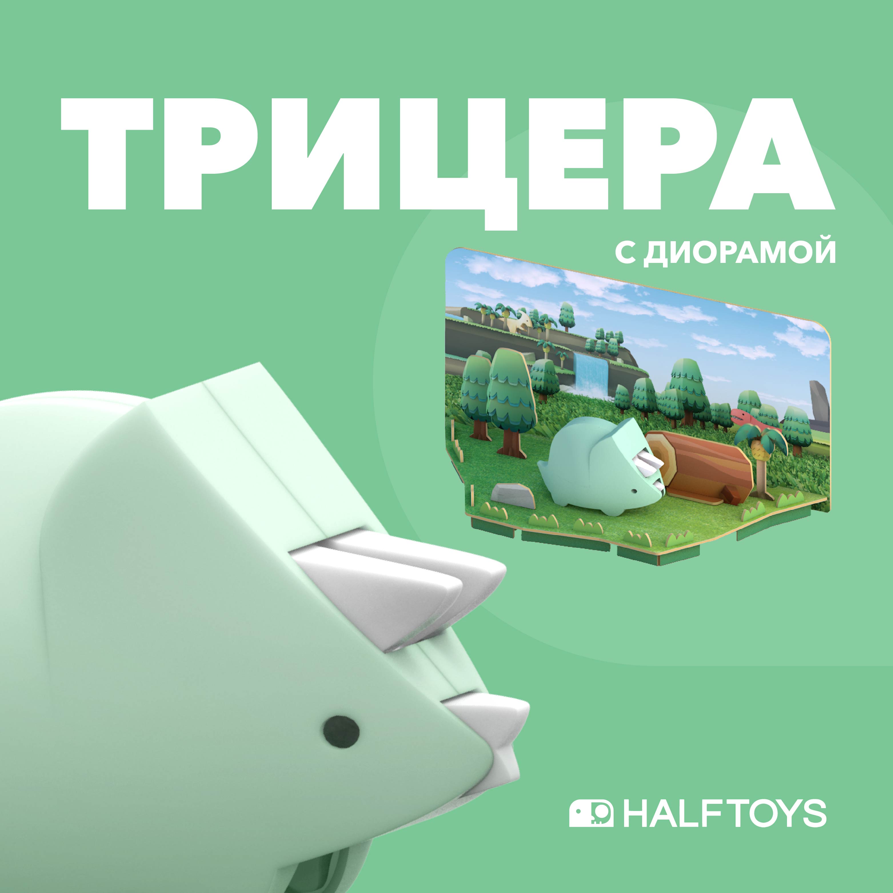 Фигурка HALFTOYS Dino Трицера магнитная с диорамой - фото 1