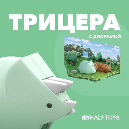 Игровой набор HALFTOYS Трицера