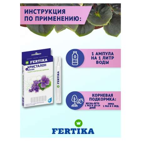 Удобрение FERTIKA Кристалон для фиалок 5х10 мл