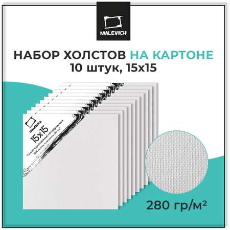 Холст Малевичъ на картоне 15x15 см набор 10 шт