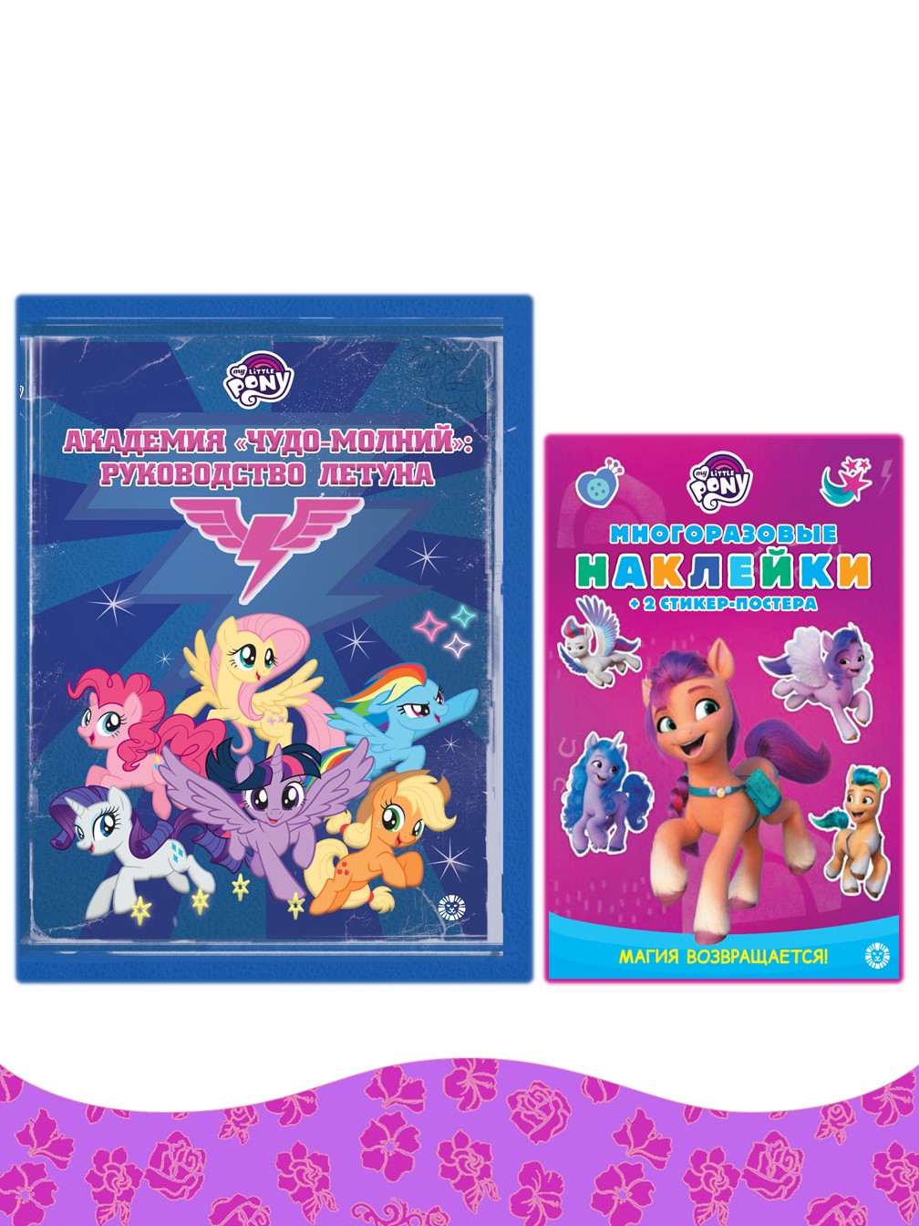 Книга My Little Pony Академия Чудо-молний: Руководство летуна + наклейки в комплекте - фото 1