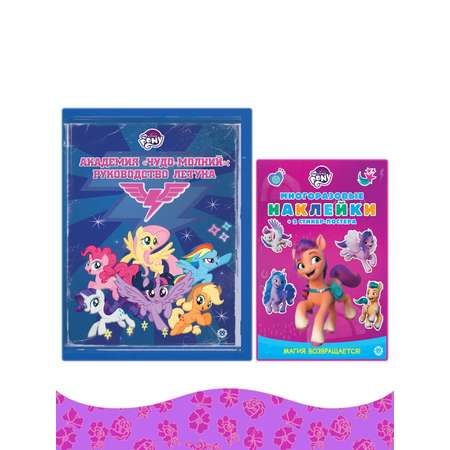 Книга My Little Pony Академия Чудо-молний: Руководство летуна + наклейки в комплекте