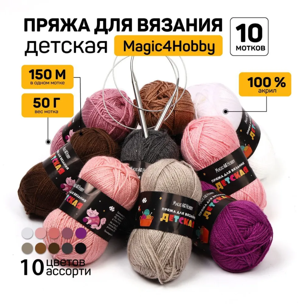 Набор пряжи для вязания Magic 4 Hobby Детская 100% акрил 10х50 г/150м ассорти 4 - фото 1