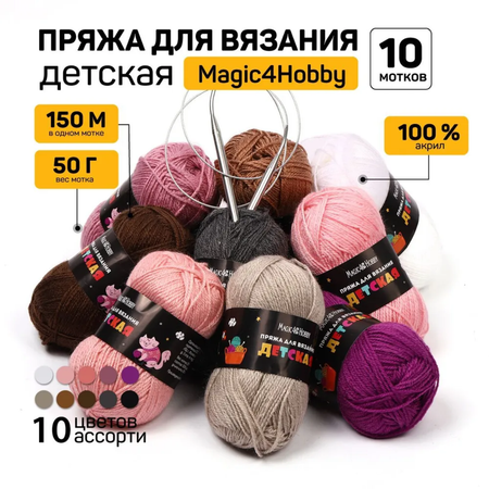 Набор пряжи для вязания Magic 4 Hobby Детская 100% акрил 10х50 г/150м ассорти 4