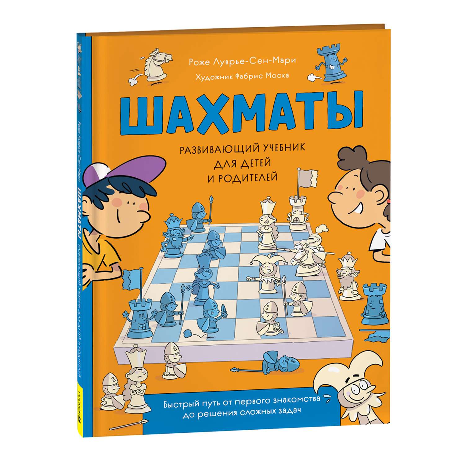 Книга Шахматы Развивающий учебник для детей и родителей - фото 1