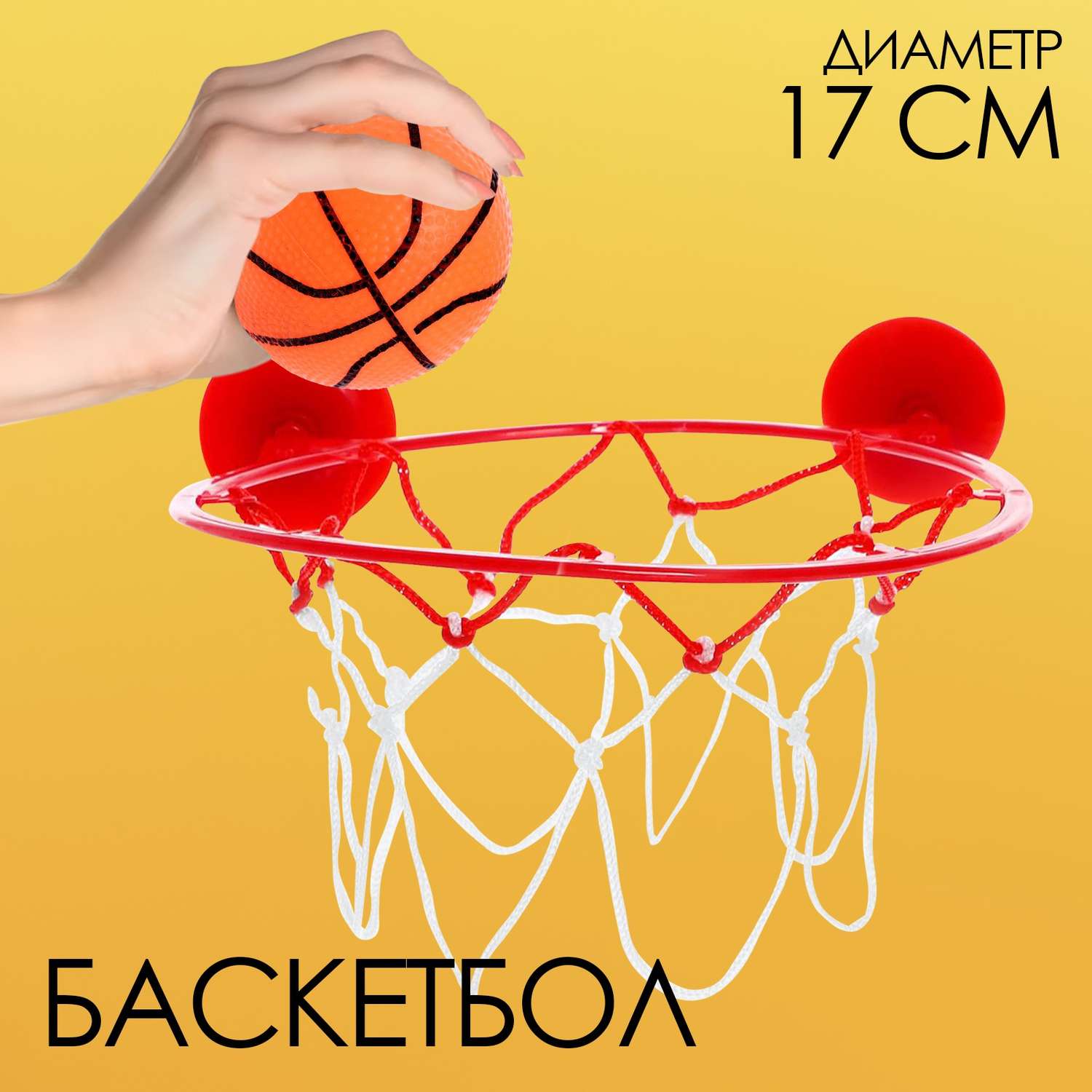 Баскетбол Sima-Land «Бросок» крепится на присоски - фото 1