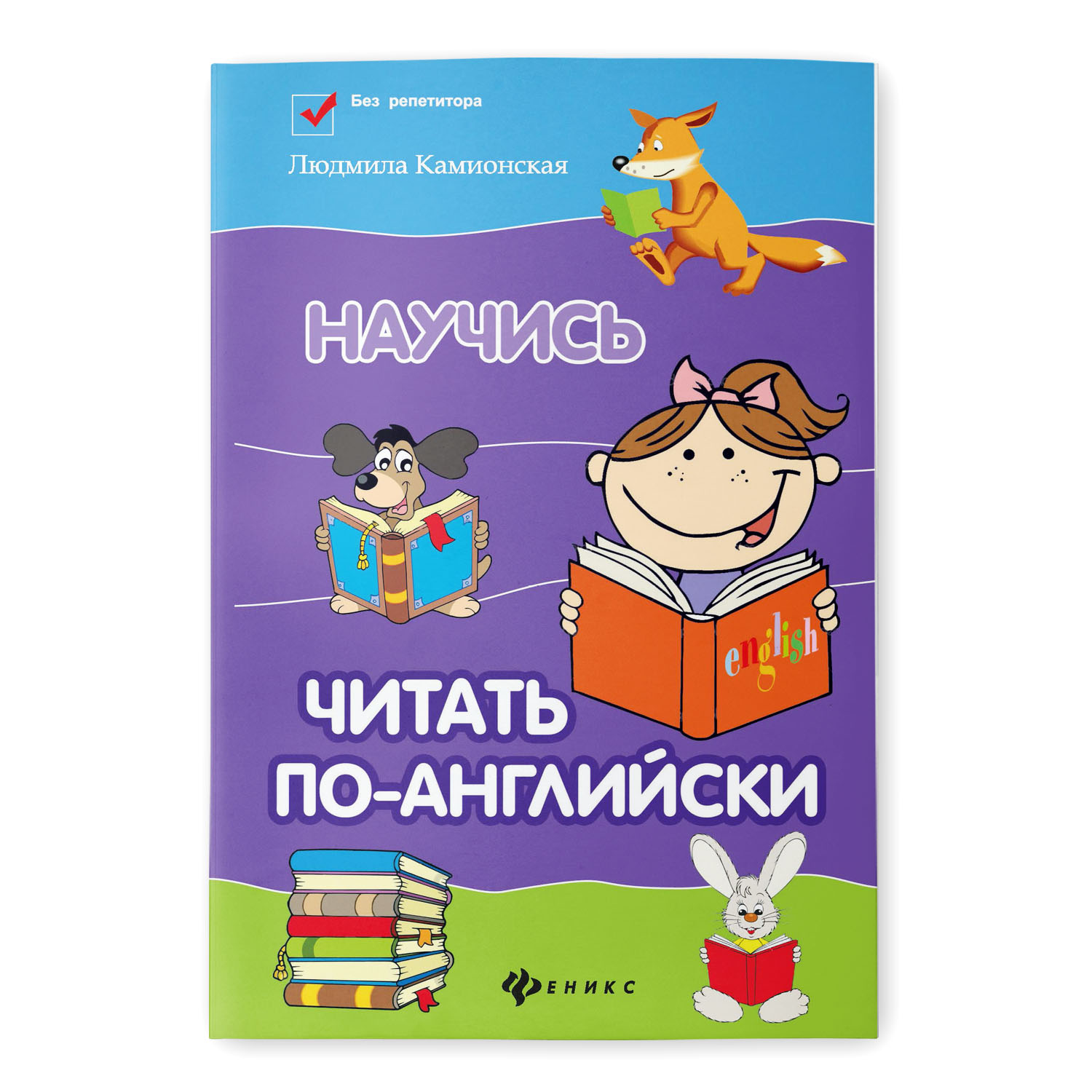 Книга Феникс Научись читать по-английски купить по цене 283 ₽ в  интернет-магазине Детский мир