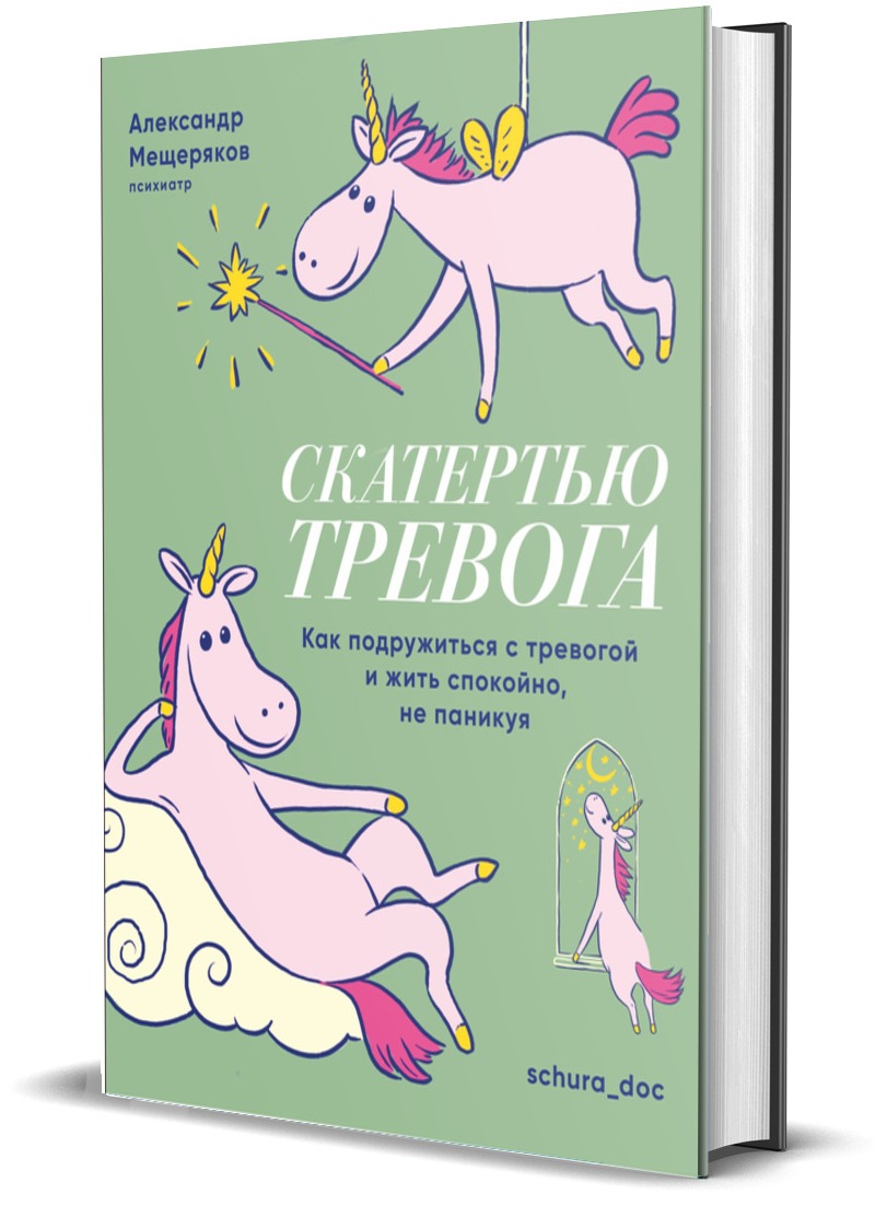 Книга Комсомольская правда Скатертью тревога. Как подружиться с тревогой и жить спокойно, не паникуя - фото 1