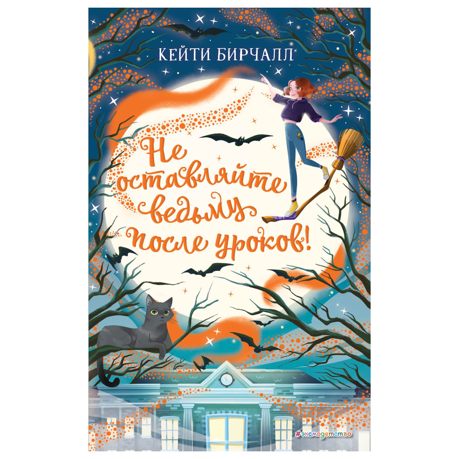 Книга Эксмо Не оставляйте ведьму после уроков купить по цене 473 ₽ в  интернет-магазине Детский мир