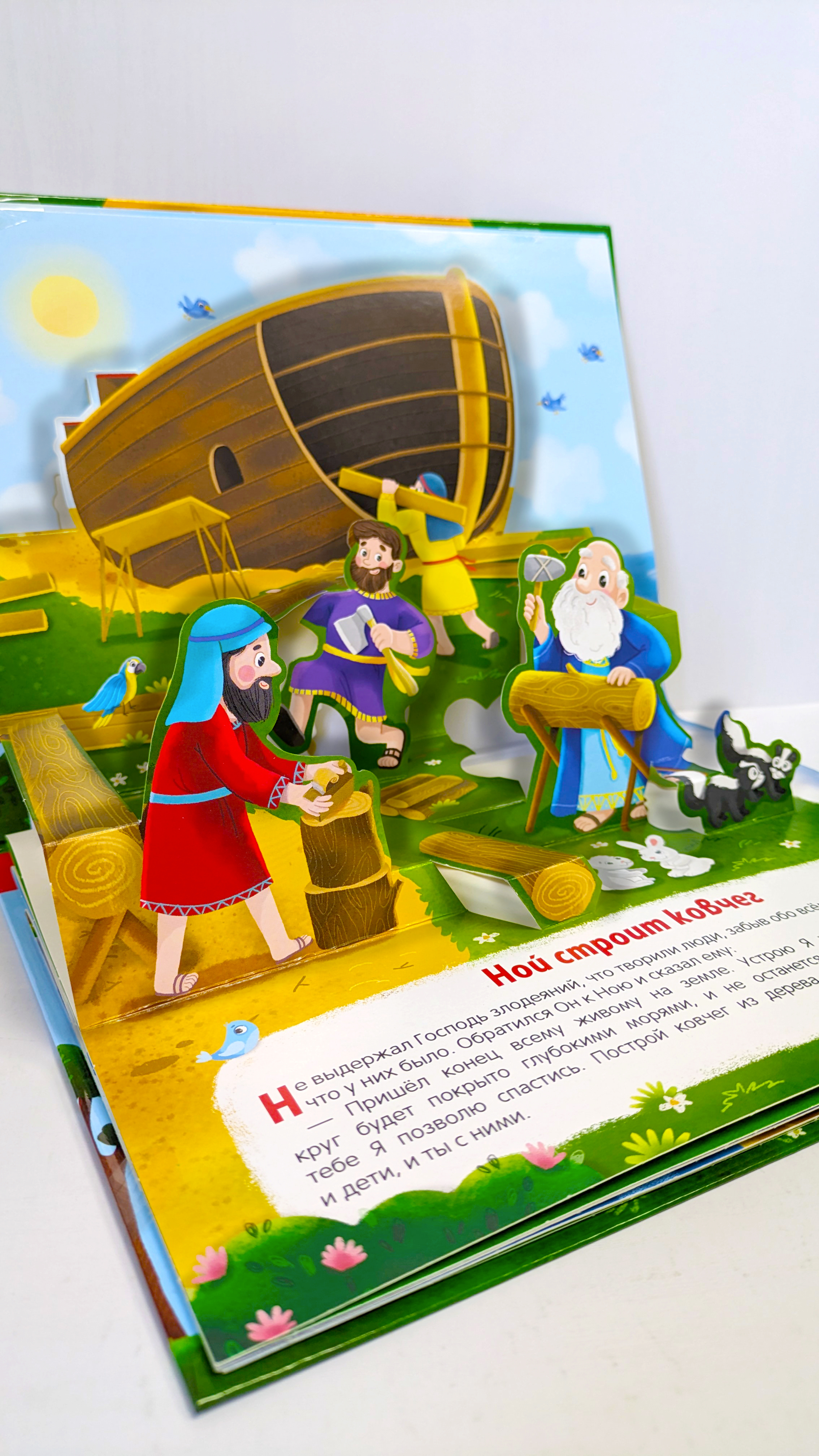 Книга с объемными картинками Malamalama Библейские истории Ноев ковчег. Библия для детей - фото 5