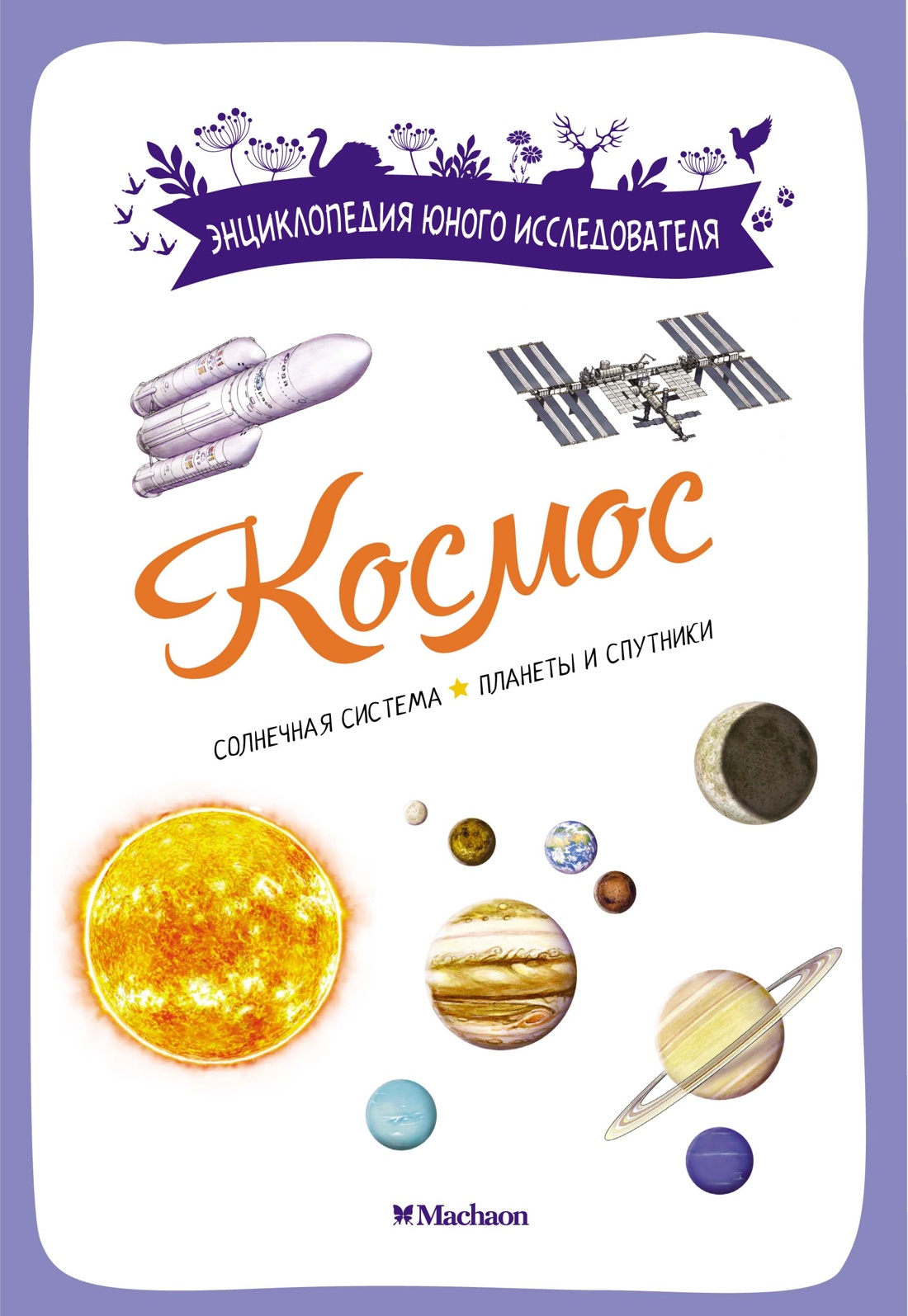 Книга Махаон Космос - фото 1