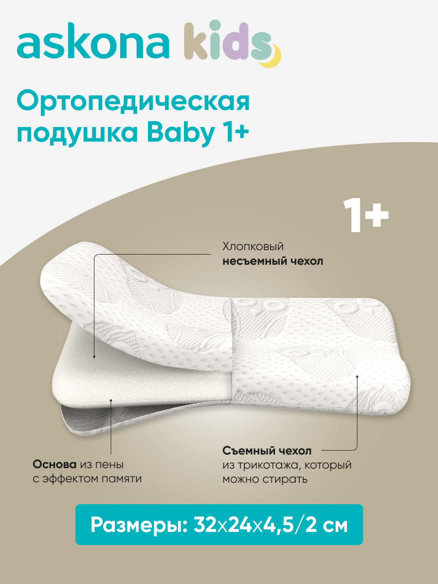 Подушка ортопедическая детская askona kids Baby 1+ - фото 3