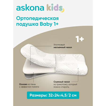 Подушка ортопедическая детская askona kids Baby 1+