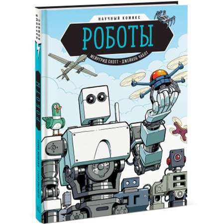 Книга Эксмо Роботы Научный комикс