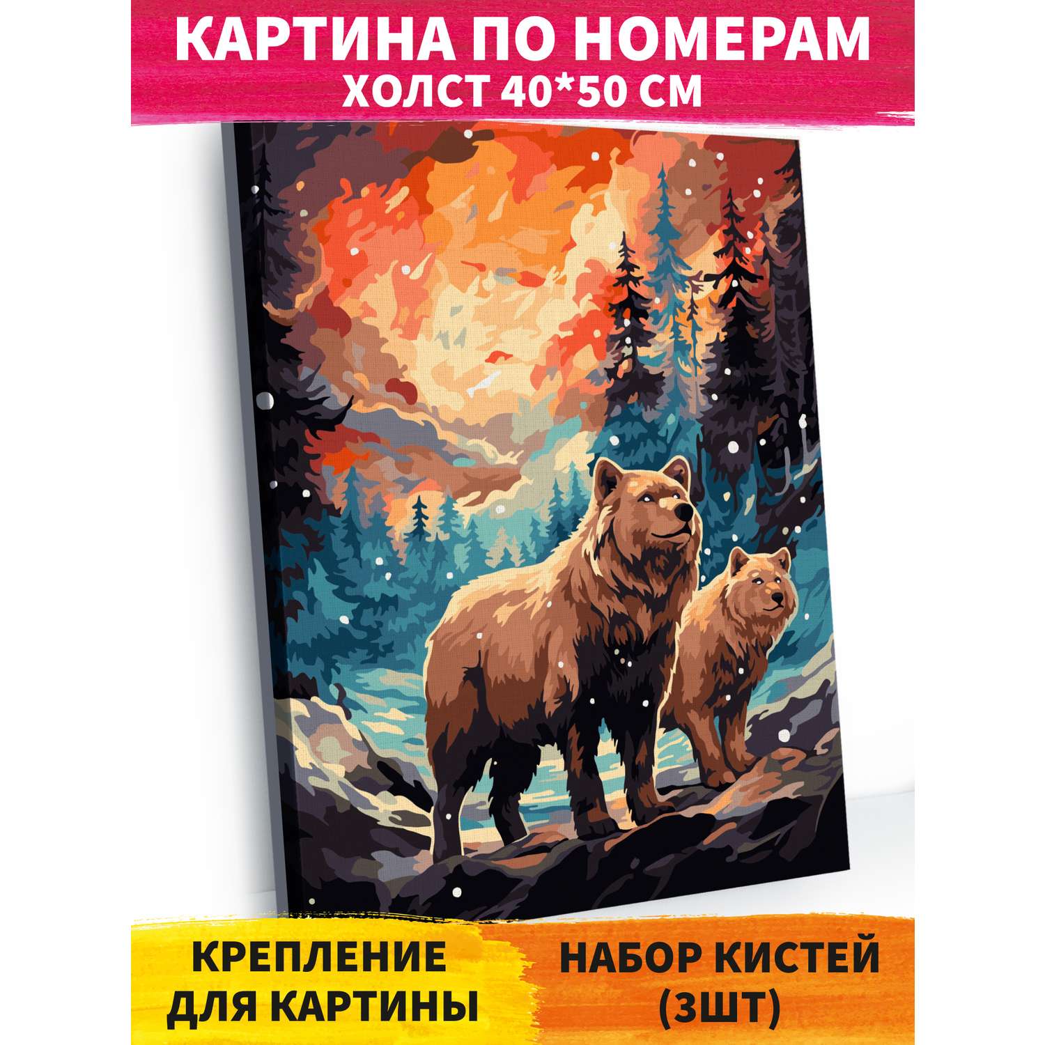 Картина по номерам Hobby Paint холст на подрамнике 40х50 см Медведи на закате - фото 1