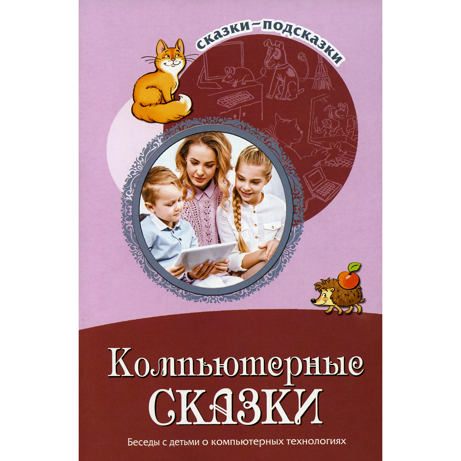 Книга ТЦ Сфера Компьютерные сказки. Беседы с детьми о компьютерных технологиях - фото 1