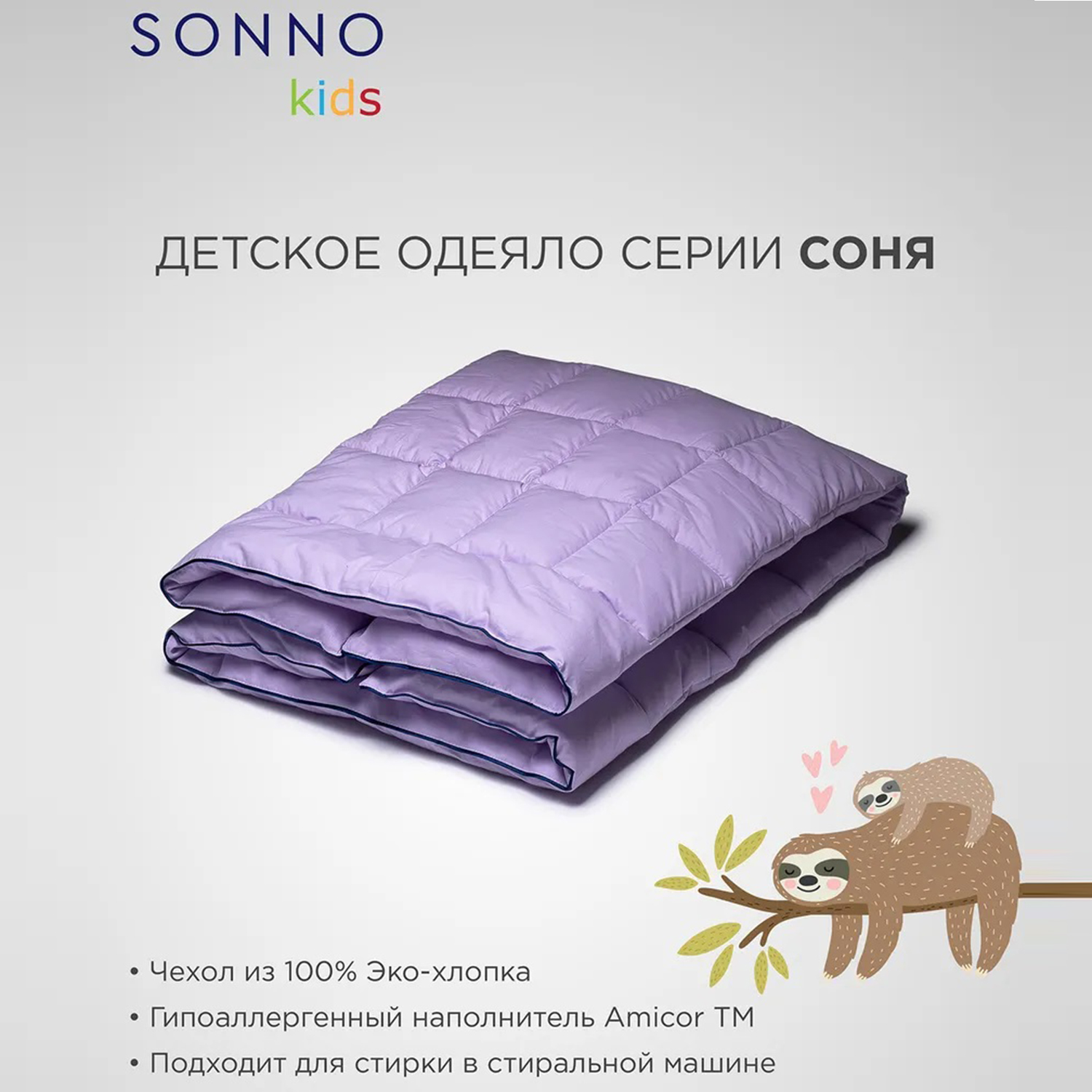 Одеяло детское SONNO СОНЯ 150 гр. 110х140 см Цвет Лаванда хлопок 100%  купить по цене 1989 ₽ в интернет-магазине Детский мир