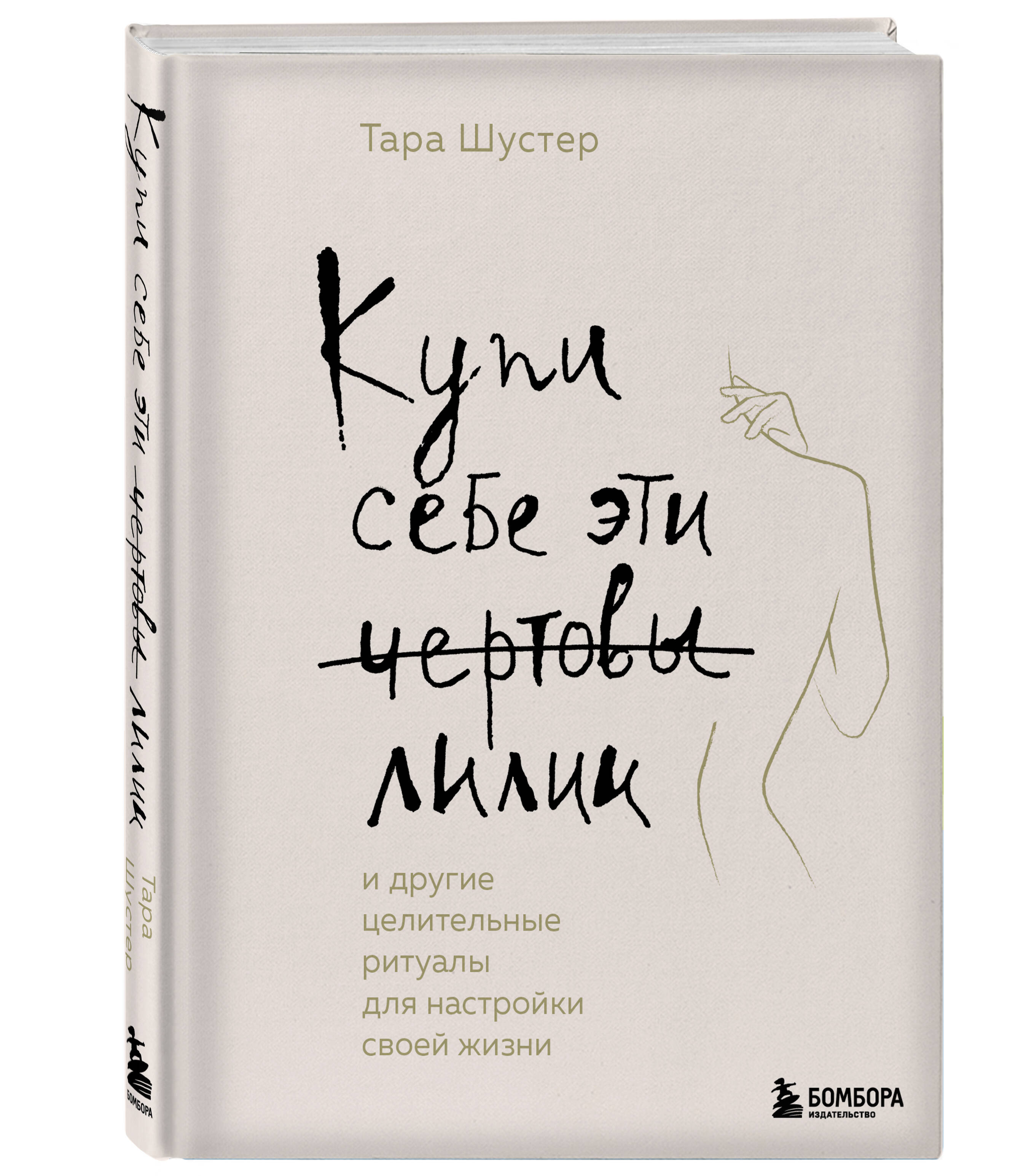 Книга Эксмо Купи себе эти чертовы лилии И другие целительные ритуалы для настройки своей жизни - фото 1