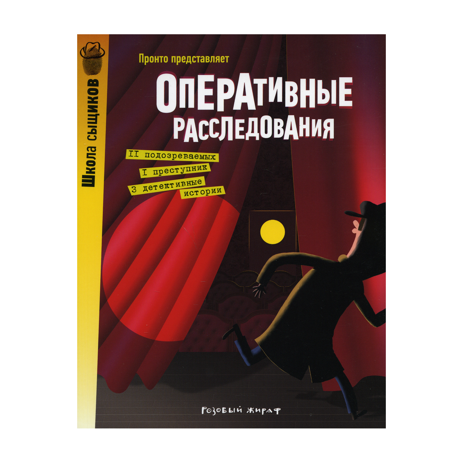 Книга Розовый жираф Оперативные расследования - фото 1