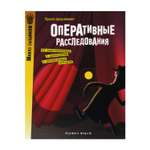 Книга Розовый жираф Оперативные расследования