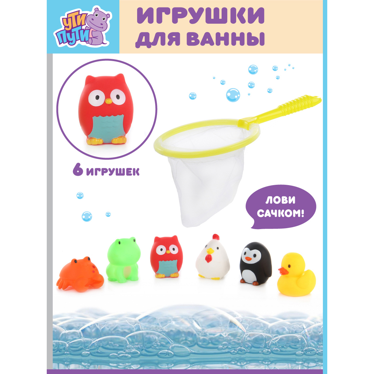 Игрушки для купания УТИ ПУТИ Веселая компания 6 игрушек + сачок купить по  цене 556 ₽ в интернет-магазине Детский мир