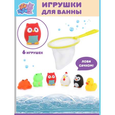 Игрушки для ванны Ути Пути Веселая компания 6 игрушек + сачок