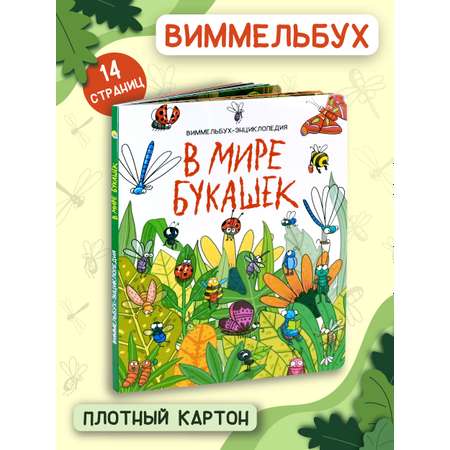 Книга Проф-Пресс Виммельбух В мире букашек