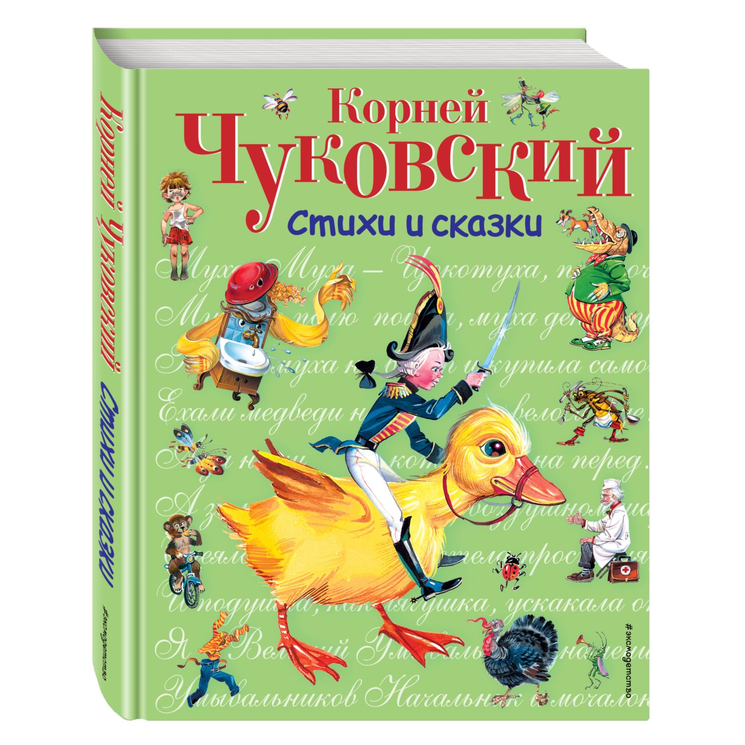 Книга Эксмо Стихи и сказки - фото 1