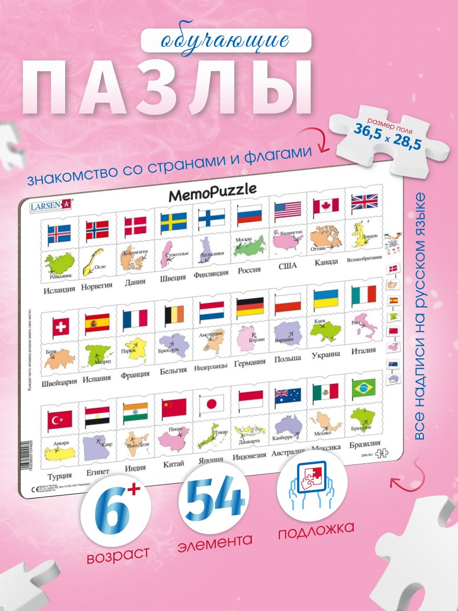 Пазл Larsen Мемо-Флаги 54 эл купить по цене 1033 ₽ в интернет-магазине  Детский мир