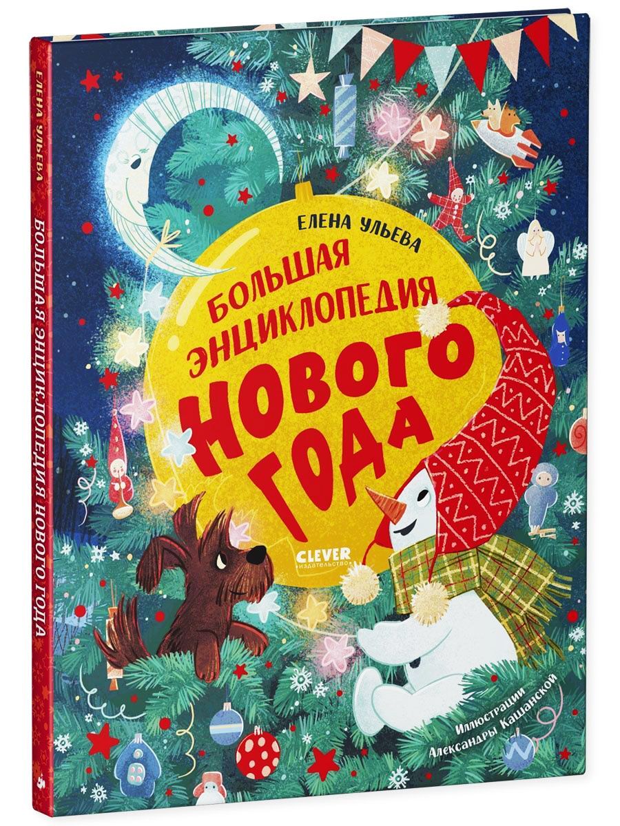 Книга Clever Большая энциклопедия Нового года - фото 6