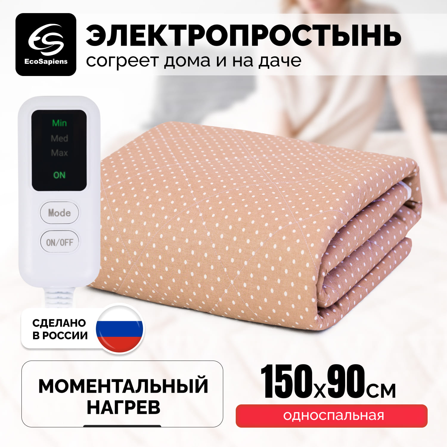 Электропростынь EcoSapiens Luna с подогревом 150*90 см