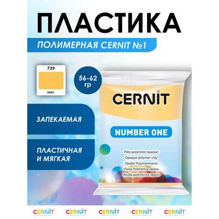 Полимерная глина Cernit пластика запекаемая Цернит № 1 56-62 гр CE0900056