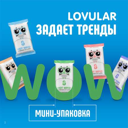 Салфетки влажные LOVULAR 10*8шт