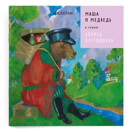 Книга VoiceBook Маша и Медведь в стиле Бориса Кустодиева