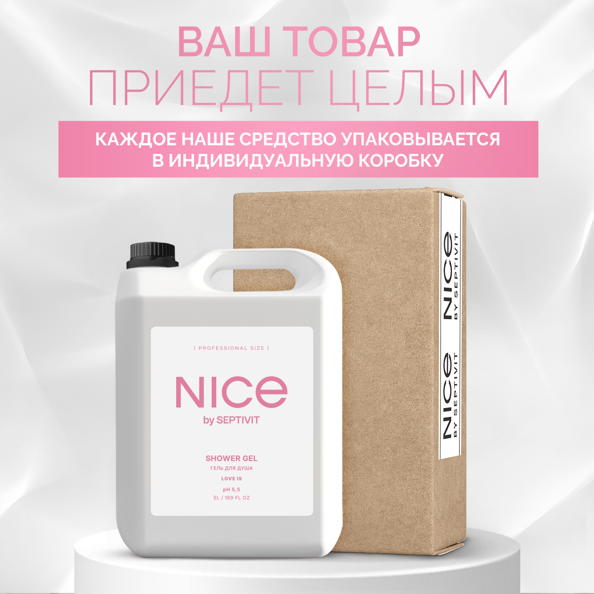 Гель для душа NICE by Septivit Love is 5л - фото 9