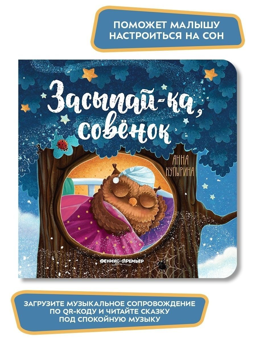 Книга Феникс Премьер Засыпай-ка совенок. Сказка на ночь - фото 3