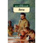 Книга АЗБУКА Бесы Достоевский Ф. Серия: Азбука-классика (pocket-book)