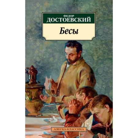 Книга АЗБУКА Бесы Достоевский Ф. Серия: Азбука-классика (pocket-book)