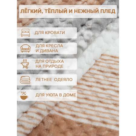 Плед TexRepublic фланель жаккард с рисунком 150*200 см Бежевый