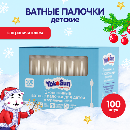 Палочки ватные YokoSun для детей экологичные с ограничителем 100шт