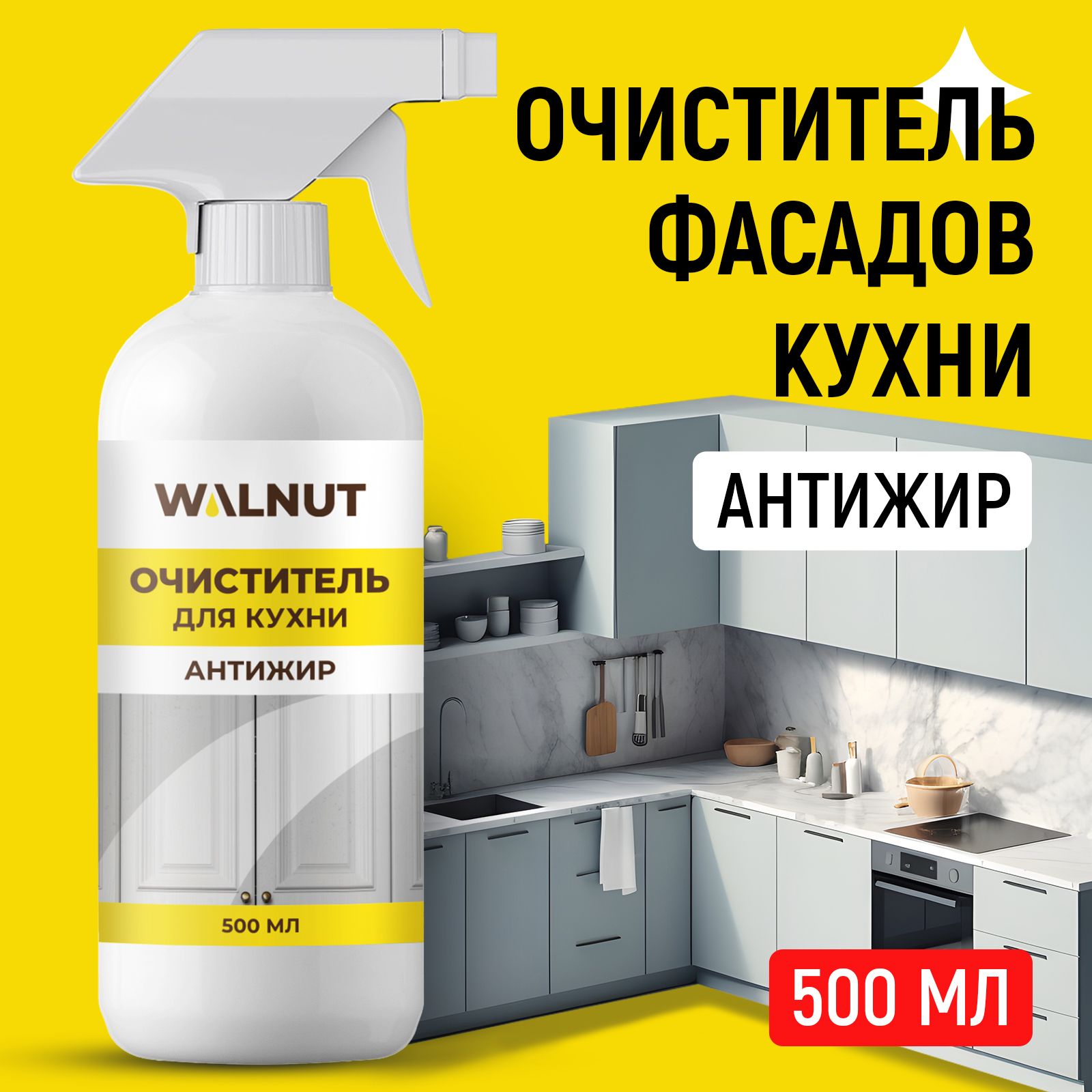 Очиститель для кухни WALNUT Антижир 500 мл - фото 1