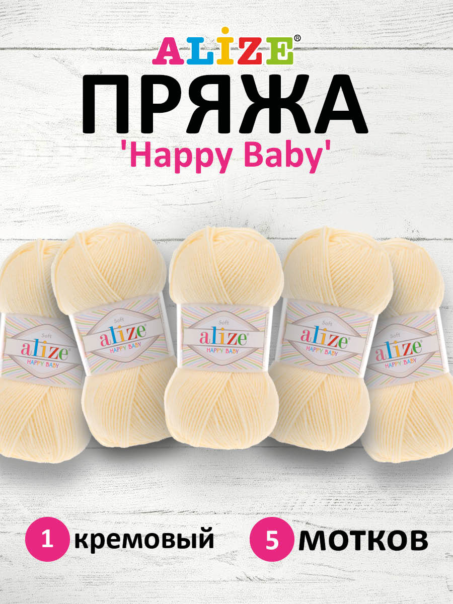 Пряжа для вязания Alize happy baby 100 гр 330 м aкрил мягкая детская 1 кремовый 5 мотков - фото 1