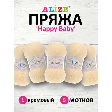 Пряжа для вязания Alize happy baby 100 гр 330 м aкрил мягкая детская 1 кремовый 5 мотков