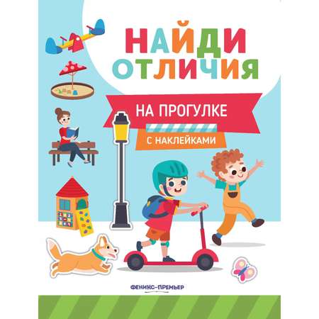 Развивающая книга Феникс Премьер «Найди отличия. На прогулке» с наклейками