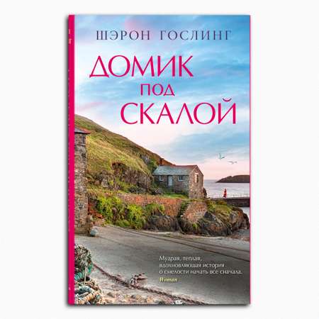 Книга Издательство СИНДБАД Домик под скалой