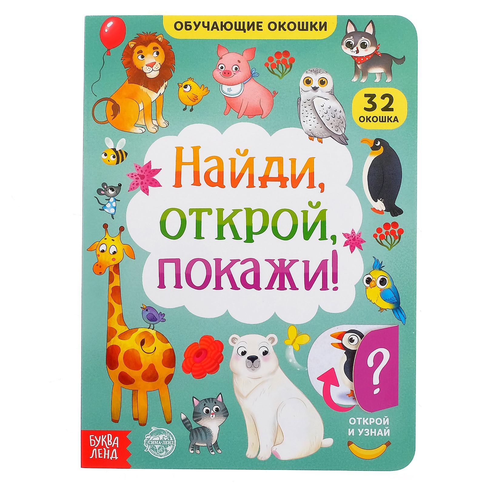 Книга картонная с окошками Буква-ленд «Найди открой покажи» 10 стр - фото 1